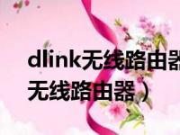 dlink无线路由器怎么恢复出厂设置（dlink无线路由器）