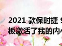 2021 款保时捷 911 Turbo 的主动式前扰流板激活了我的内心