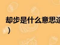 却步是什么意思造句二年级（却步是什么意思）