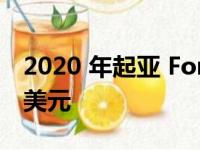 2020 年起亚 Forte 紧凑型轿车起价 18715 美元