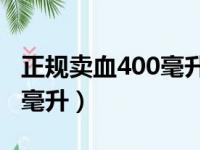 正规卖血400毫升多少钱（医院卖血多少钱一毫升）