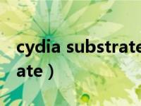 cydia substrate源地址添加（cydia substrate）