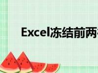 Excel冻结前两行（excel冻结前两行）