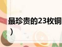 最珍贵的23枚铜币（大清铜币50万以上图片）