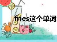 fries这个单词怎么读（fries怎么读）