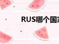 RUS哪个国家的（rus哪个国家）