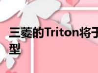 三菱的Triton将于本月推出全新的新型安全车型