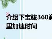 介绍下宝骏360刹车距离几米及宝骏360百公里加速时间