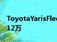 ToyotaYarisFleetVariant推出售价为卢比9.12万