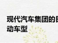 现代汽车集团的目标是到2025年推出44款电动车型