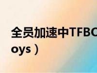 全员加速中TFBO丫S哪一年（全员加速中tfboys）