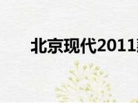 北京现代2011款悦动（2011款悦动）