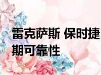 雷克萨斯 保时捷 丰田在最新研究中表现出长期可靠性