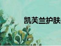 凯芙兰护肤品价格表（凯芙兰）