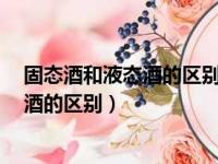 固态酒和液态酒的区别标识Q/YTJY0001S（固态酒和液态酒的区别）