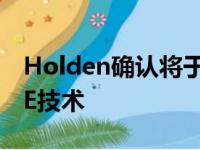 Holden确认将于2019年推出OnStar 4G LTE技术