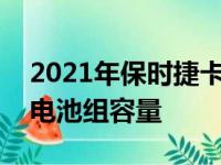 2021年保时捷卡宴E-Hybrids将获得更大的电池组容量