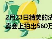 2月23日精美的法拉利166MMSpider可在拍卖会上拍出560万美元