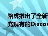 路虎推出了全新的Discovery Sport它将补充现有的Discovery