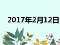 2017年2月12日黄历（2017年2月12日）