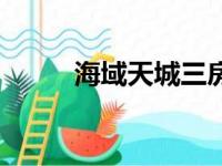 海域天城三房户型图（海域天城）