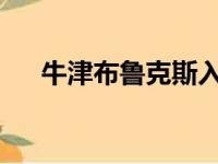 牛津布鲁克斯入围泰晤士报高等教育奖