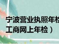 宁波营业执照年检网上申报微信公众号（宁波工商网上年检）