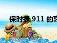 保时捷 911 的离地间隙比您的跨界车大