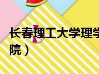 长春理工大学理学院官网（长春理工大学理学院）