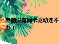 电脑没有网卡驱动连不上网怎么办（电脑没有网卡驱动怎么办）