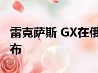 雷克萨斯 GX在俄罗斯联邦展出 售价580万卢布