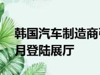 韩国汽车制造商引人注目的小型轿车将于11月登陆展厅