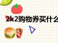 2k2购物券买什么（nba2k购物卷怎么用）