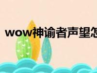 wow神谕者声望怎么冲（wow神谕者声望）