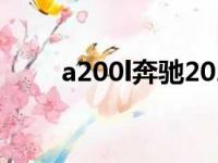 a200l奔驰2023款落地价（a200l）