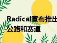 Radical宣布推出一款受勒芒启发的赛车用于公路和赛道