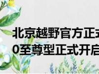 北京越野官方正式表示 旗下2020款北京BJ80至尊型正式开启预售