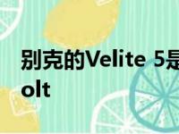 别克的Velite 5是为中国重新贴标的雪佛兰Volt