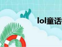 lol童话微博（lol童话）