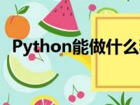 Python能做什么程序（python能做什么）