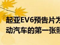 起亚EV6预告片为我们提供了基于EGMP的电动汽车的第一张照片