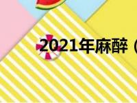 2021年麻醉（2020年取消麻醉学）