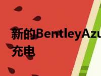 新的BentleyAzure车型想要给你的精神电池充电