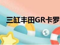 三缸丰田GR卡罗拉在赛道上听起来很精神