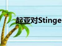 起亚对StingerFastback进行了改款