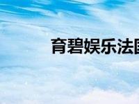 育碧娱乐法国巴黎股价涨超33%