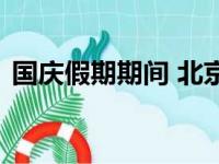 国庆假期期间 北京八达岭地区出行提示来了