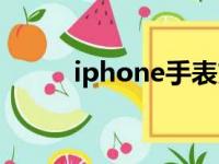 iphone手表充电（iphone手表）