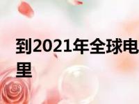 到2021年全球电动汽车累计销量超过19亿公里