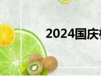 2024国庆档新片票房破15亿